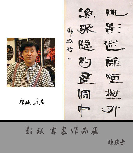 郑珉书画展 郑珉书画展
