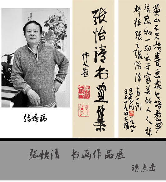 张怡清书画展 张怡清书画展