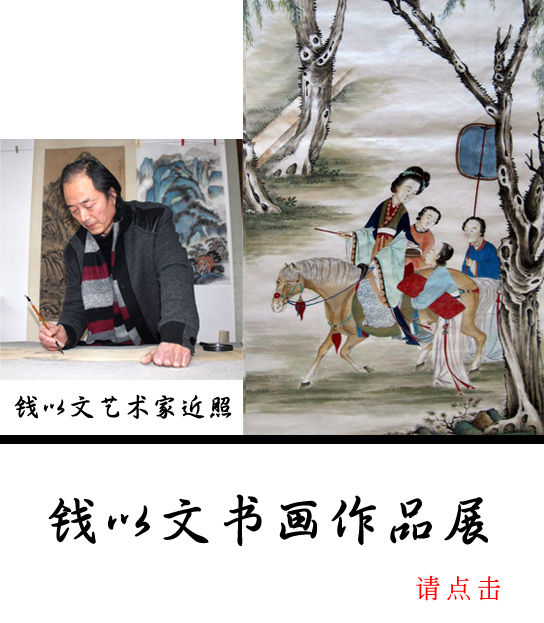 钱以文书画展 钱以文书画展