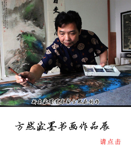 方然泼墨书画展 方然泼墨书画展