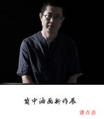 意在山水间——简中油画新作 意在山水间——简中油画新作