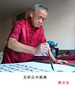 王新云书法展 王新云书法展
