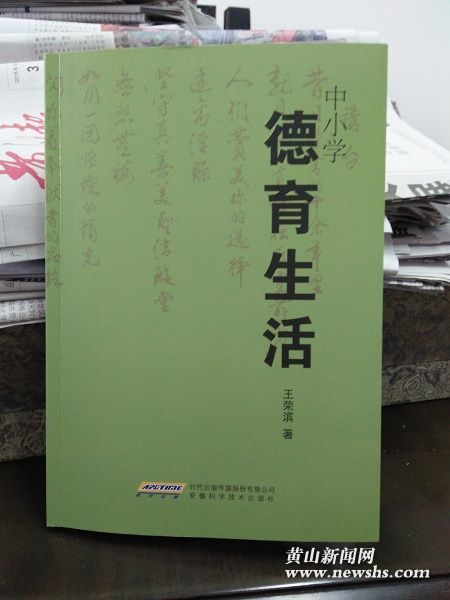 老骥伏枥志在育人-王荣滨和他的《德育生活》 老骥伏枥志在育人-王荣滨和他的《德育生活》