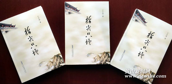 于日锦诗集《指尖只语》正式出版 于日锦诗集《指尖只语》正式出版