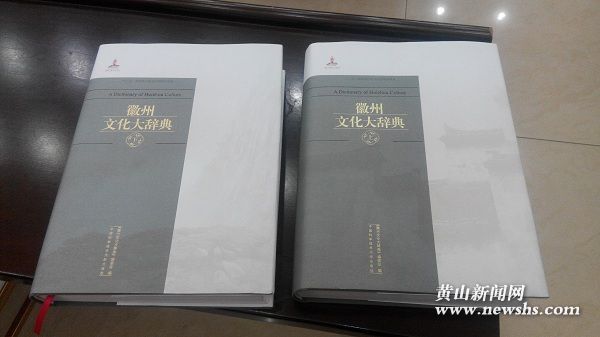 《徽州文化大辞典》首发 徽文化首部百科全书式工具书问世 《徽州文化大辞典》首发 徽文化首部百科全书式工具书问世