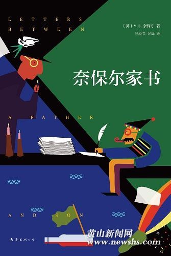 《奈保尔家书》:诺贝尔文学奖得主真挚感人的父子通信集 《奈保尔家书》:诺贝尔文学奖得主真挚感人的父子通信集