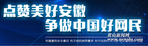 安徽省深入开展“好网民”活动 共谱网络文明协奏曲 安徽省深入开展“好网民”活动 共谱网络文明协奏曲