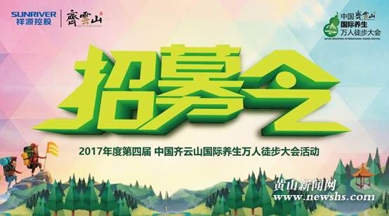 “论道齐云山 养生户外行” 活动招募令 “论道齐云山 养生户外行” 活动招募令