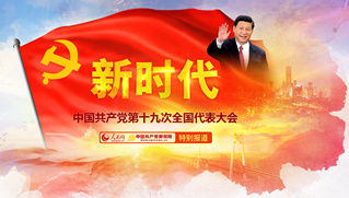 【人民网】新时代·中国共产党第十九次全国代表大会 【人民网】新时代·中国共产党第十九次全国代表大会