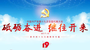【新华网】中国共产党第十九次全国代表大会 【新华网】中国共产党第十九次全国代表大会