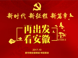 新时代 新征程 新篇章——再出发·看安徽 新时代 新征程 新篇章——再出发·看安徽