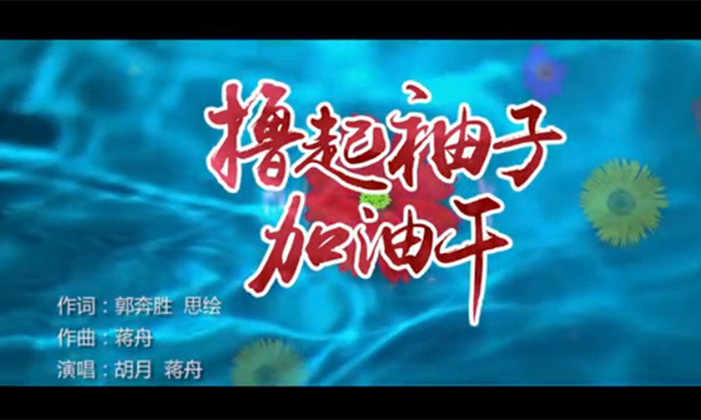 新华网“献礼十九大”歌曲《撸起袖子加油干》发布 新华网“献礼十九大”歌曲《撸起袖子加油干》发布