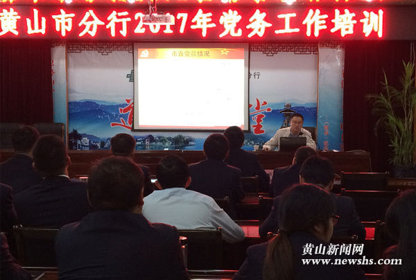 邮储银行黄山市分行党委举办党建工作业务知识培训班 邮储银行黄山市分行党委举办党建工作业务知识培训班