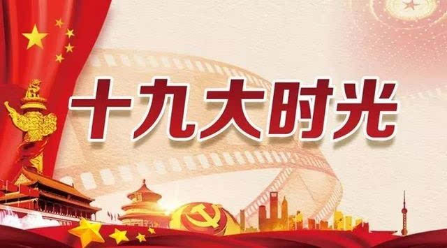 【专栏】十九大时光 【专栏】十九大时光