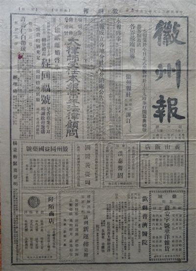 民国二十六年《徽州报》创刊号 民国二十六年《徽州报》创刊号