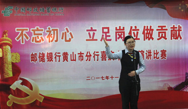 邮储银行黄山市分行举办喜庆十九大演讲比赛 邮储银行黄山市分行举办喜庆十九大演讲比赛