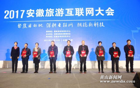 2017安徽旅游信息化建设十佳系列评选获奖名单公布 黄山市三景区上榜 2017安徽旅游信息化建设十佳系列评选获奖名单公布 黄山市三景区上榜