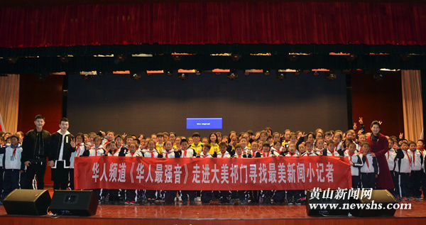 华人频道《寻找最美新闻小记者》公益巡讲走进祁门校园 华人频道《寻找最美新闻小记者》公益巡讲走进祁门校园