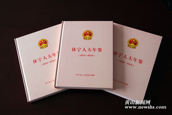 《休宁人大年鉴》新鲜出炉 《休宁人大年鉴》新鲜出炉