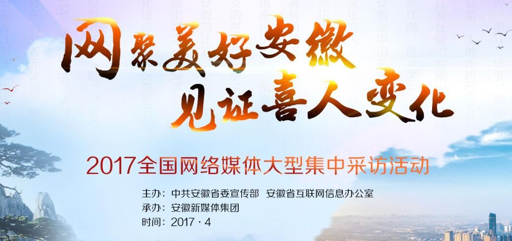 “网聚美好安徽 见证喜人变化” 2017全国网媒采访活动 “网聚美好安徽 见证喜人变化” 2017全国网媒采访活动