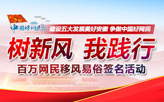 点击参与:“树新风 我践行”百万网民移风易俗签名 点击参与:“树新风 我践行”百万网民移风易俗签名