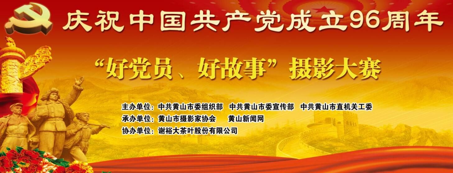 “好党员 讲好故事” 摄影大赛 “好党员 讲好故事” 摄影大赛