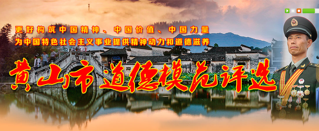 第三届黄山市道德模范评选 第三届黄山市道德模范评选