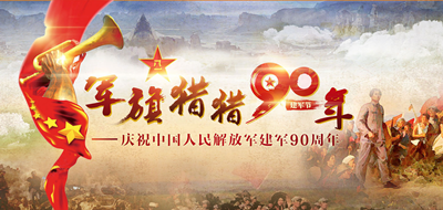 纪念中国人民解放军建军90周年 纪念中国人民解放军建军90周年