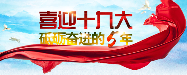 喜迎十九大·砥砺奋进的5年 喜迎十九大·砥砺奋进的5年