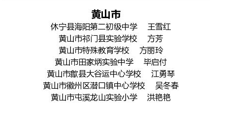 黄山市7位教师获选“安徽最美” 黄山市7位教师获选“安徽最美”