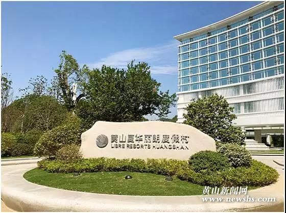 (组图)国际亲子家庭酒店“黄山复华丽朗度假村”即将绚丽启幕 (组图)国际亲子家庭酒店“黄山复华丽朗度假村”即将绚丽启幕