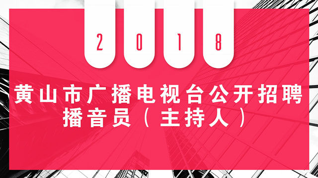 黄山市广播电视台公开招聘播音员(主持人)公告 黄山市广播电视台公开招聘播音员(主持人)公告