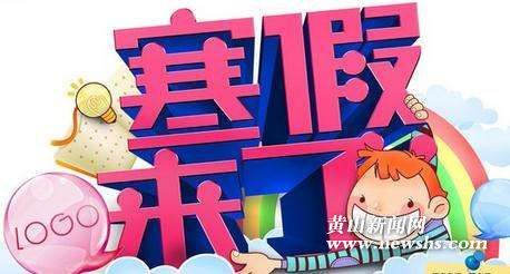 寒假放假时间定了! 1月27日开始放假,2月26日开学报名 寒假放假时间定了! 1月27日开始放假,2月26日开学报名