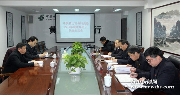 邮储银行黄山市分行党委召开民主生活会 邮储银行黄山市分行党委召开民主生活会