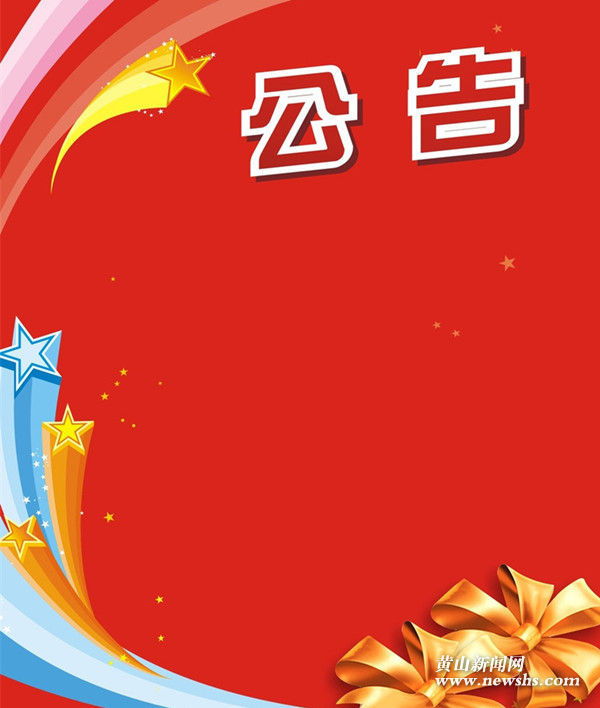 黄山市广播电视台采取比选方式公开遴选工作人员公告 黄山市广播电视台采取比选方式公开遴选工作人员公告