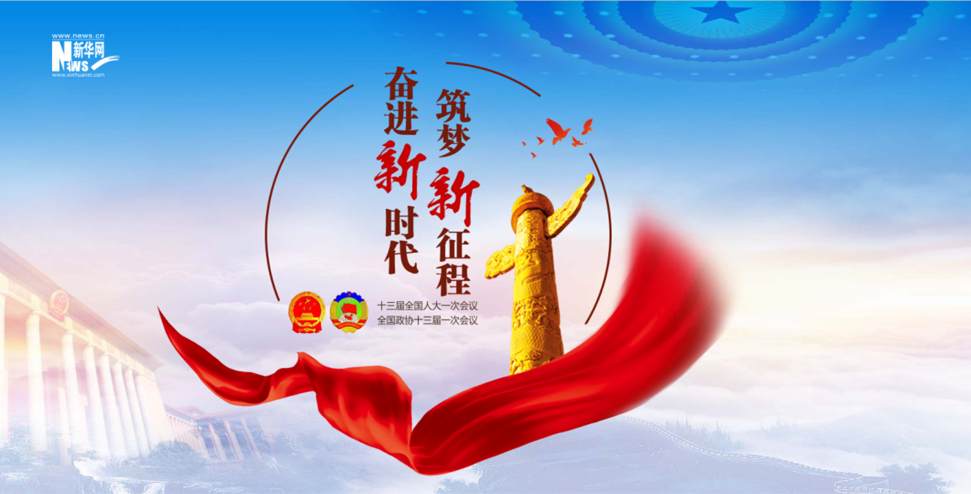 2018全国两会大型融媒体专题 2018全国两会大型融媒体专题