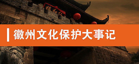 集纳|徽州文化保护大事记 集纳|徽州文化保护大事记