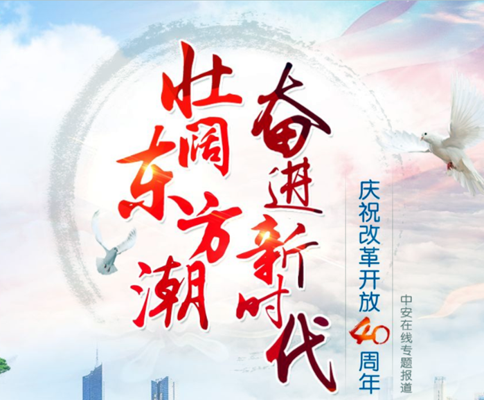 庆祝改革开放40周年 庆祝改革开放40周年