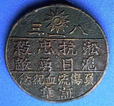 见证淞沪会战的证章