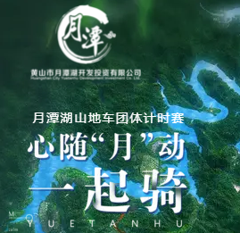 心随“月”动一起骑 月潭湖山地车团体赛报名在即