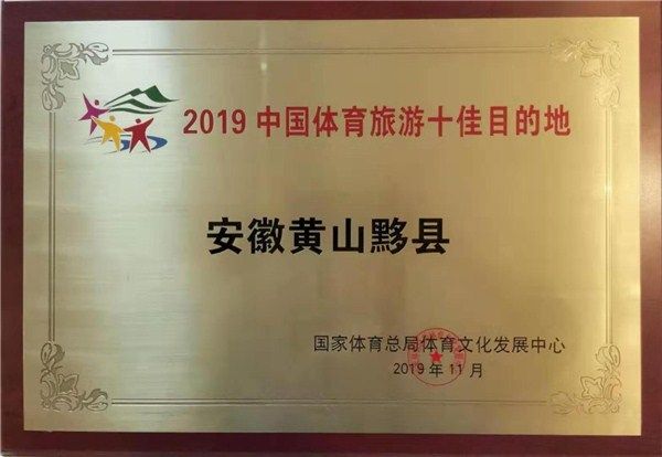 “十佳”！黟县跻身中国体育旅游精品目的地