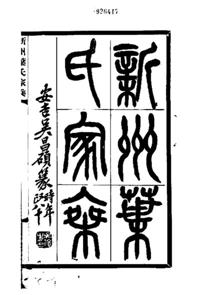 清白传家 世为至宝 ——《新州叶氏家乘》与《新唐书·卢坦传》读后