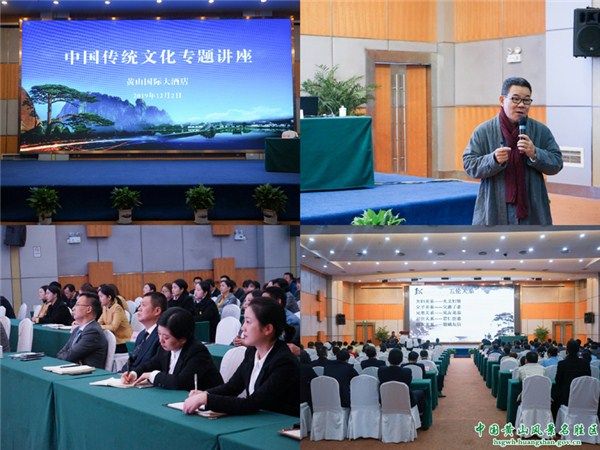 学习传统文化，启迪人生智慧  黄山国际大酒店举办传统文化知识讲座
