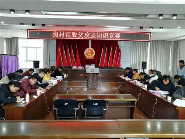 焦村镇新时代文明实践所举行党建暨脱贫攻坚政策知识竞赛活动