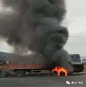 【突发】黄山经开区境内一大货车起火燃烧，火势吓人！ 