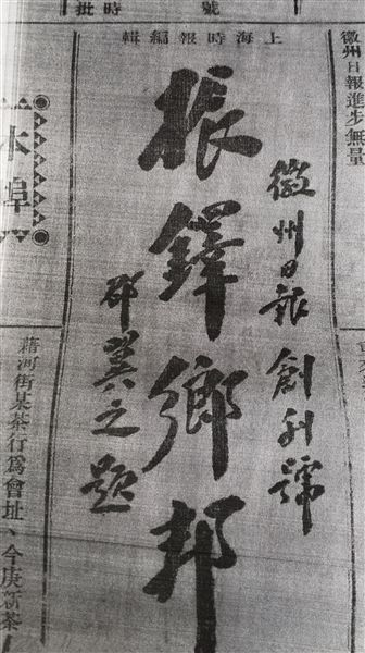 毕颂尧与民国时期的《徽州日报》