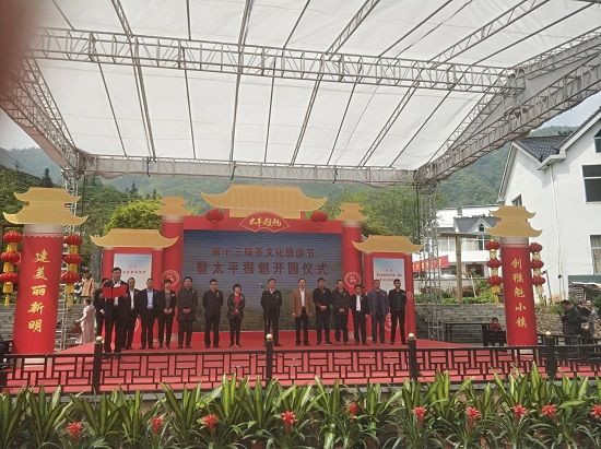 2019第十三届茶文化旅游节暨太平猴魁开园仪式隆重举行