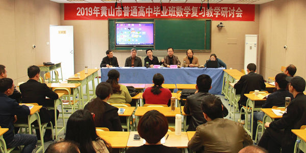 黄山市普通高中毕业班数学、政治教学研讨会在黟县召开