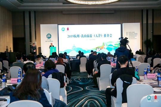 杭州∙黄山旅游推介活动在天津举行