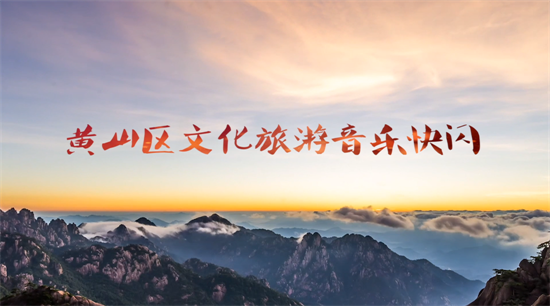 黄山区文化旅游“快闪”献礼第九个“中国旅游日”